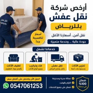 أرخص شركة نقل عفش بالرياض