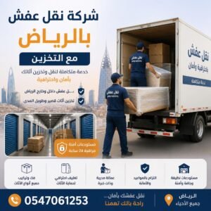 شركة نقل عفش بالرياض مع التخزين