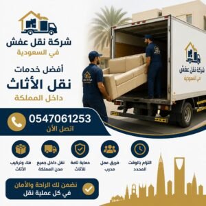 شركة نقل عفش في السعودية