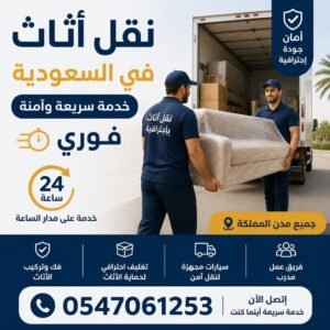 نقل أثاث في السعودية فوري