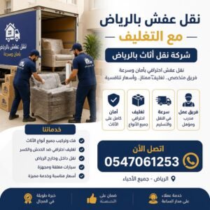 نقل عفش بالرياض مع التغليف