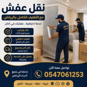 نقل عفش مع التغليف الكامل بالرياض