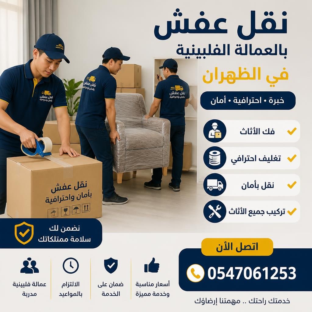 نقل عفش بالعمالة الفلبينية في الظهران