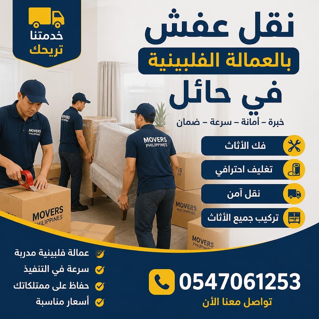 نقل عفش بالعمالة الفلبينية في حائل