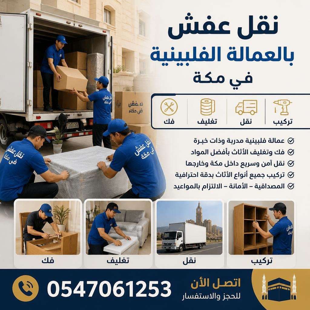 نقل عفش بالعمالة الفلبينية في مكة