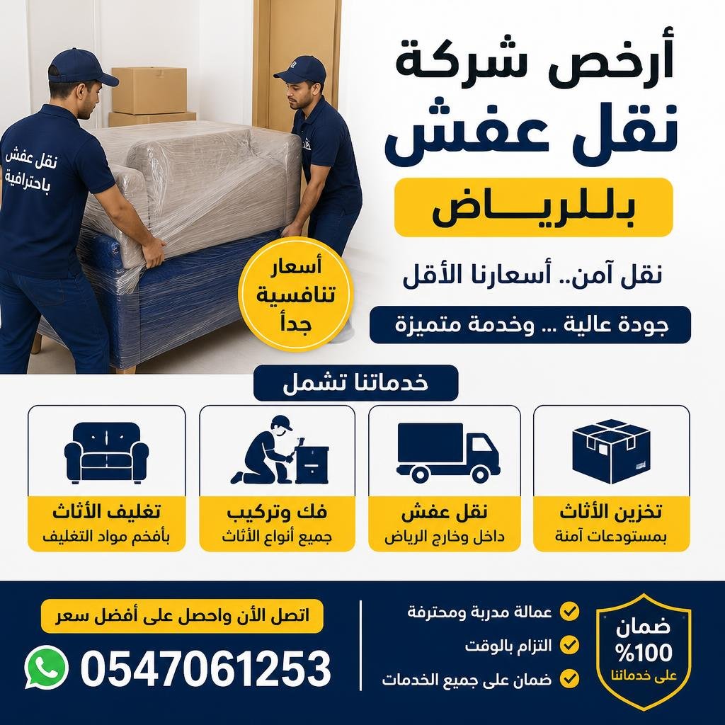 أرخص شركة نقل عفش بالرياض | فك وتركيب وتغليف ونقل أثاث 0547061253