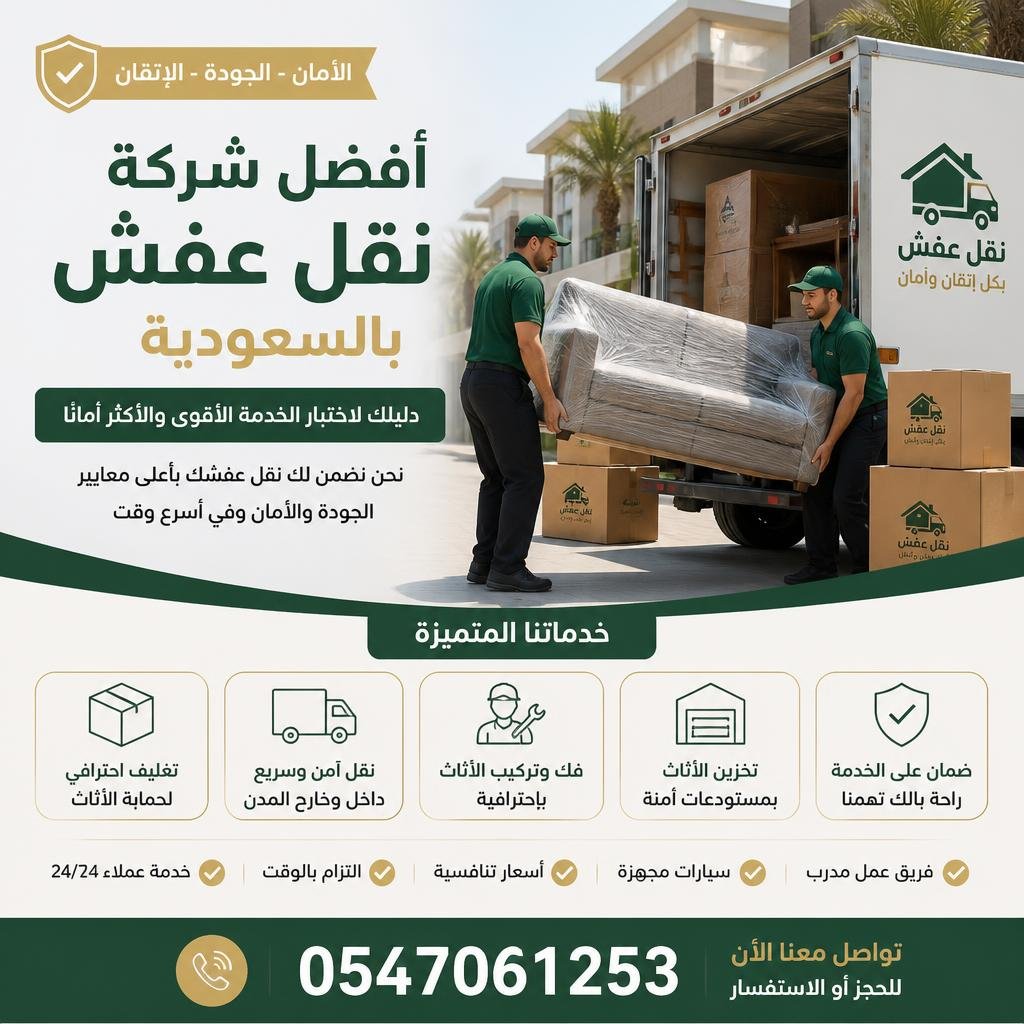أفضل شركة نقل عفش بالسعودية 0547061253  دليلك لاختيار الخدمة الأقوى والأكثر أمانًا