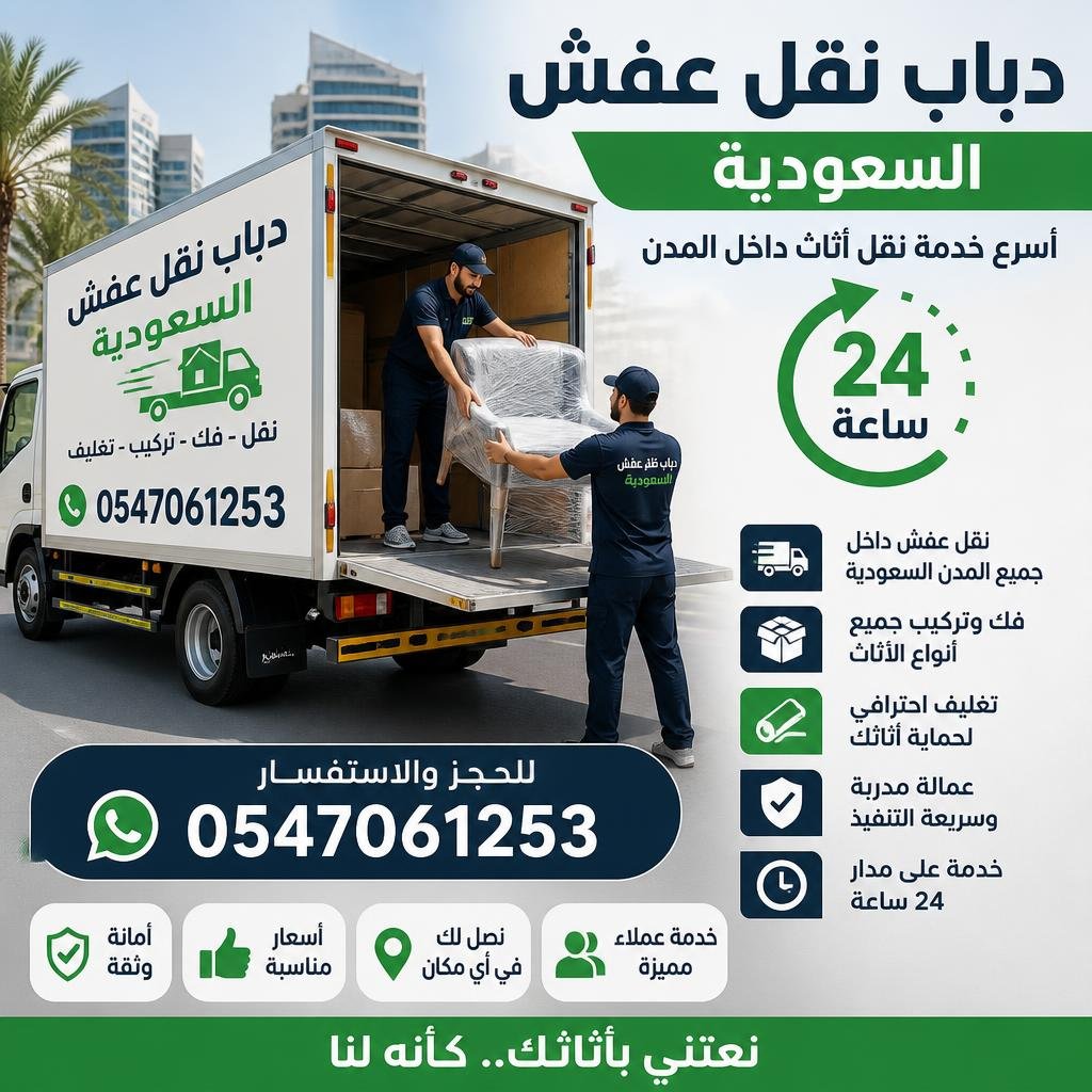 دباب نقل عفش السعودية 0547061253 أسرع خدمة نقل أثاث داخل المدن 24 ساعة