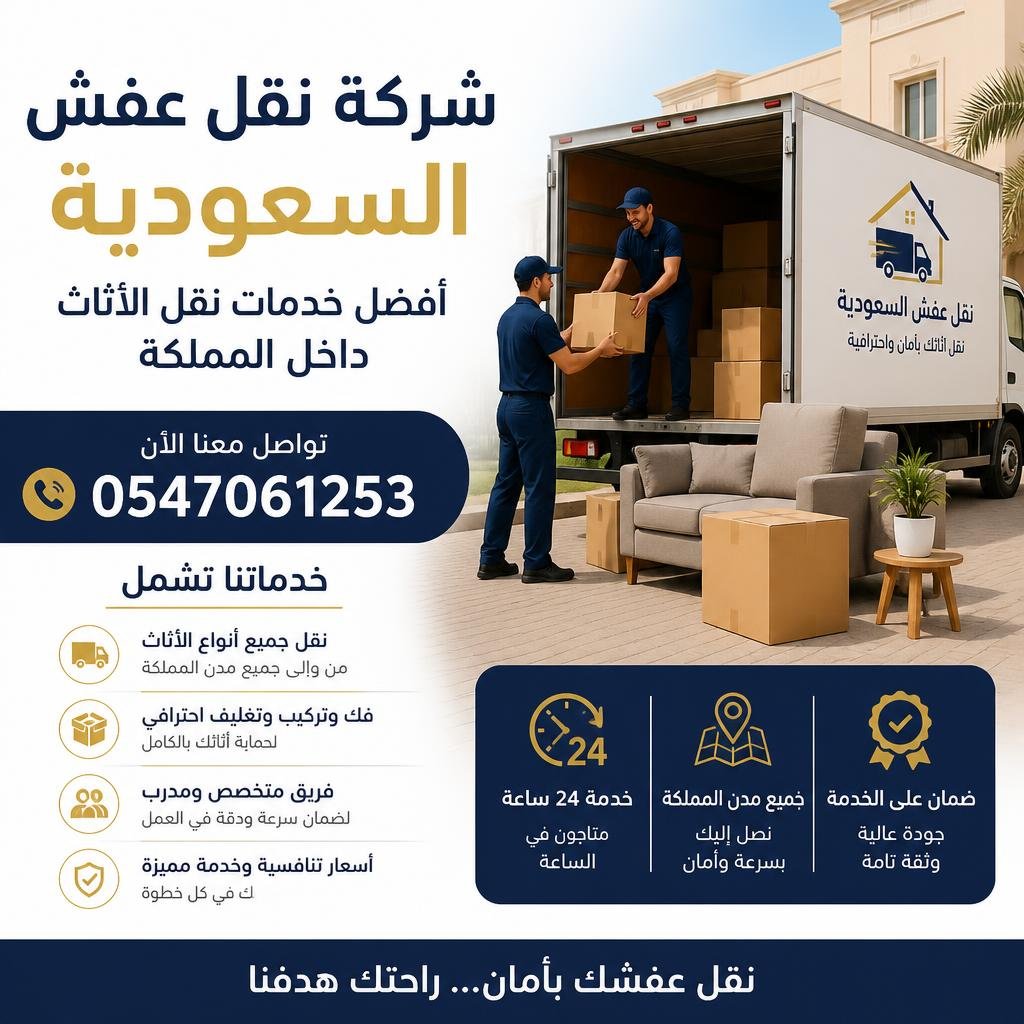 رقم شركة نقل عفش السعودية 0547061253  أفضل خدمات نقل الأثاث داخل المملكة 24 ساعة