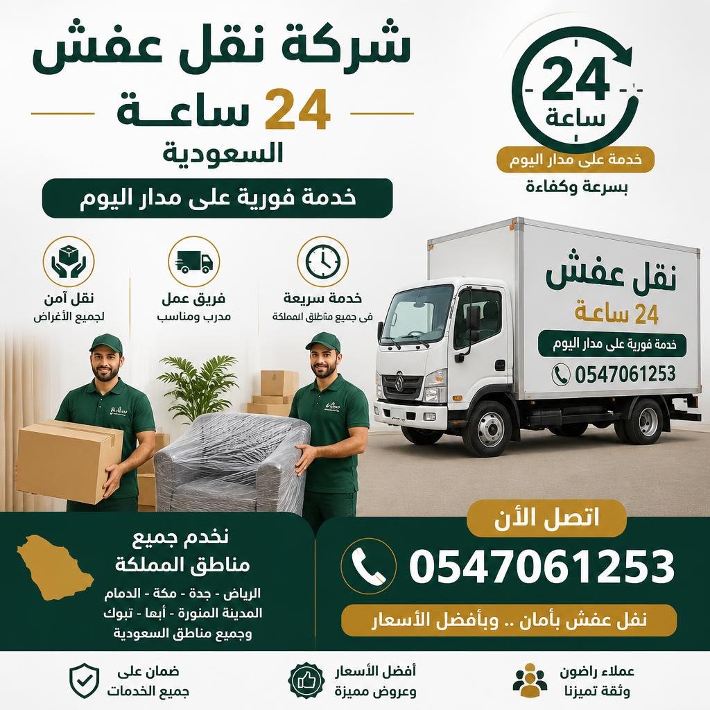 شركة نقل عفش 24 ساعة السعودية 0547061253 خدمة فورية على مدار اليوم