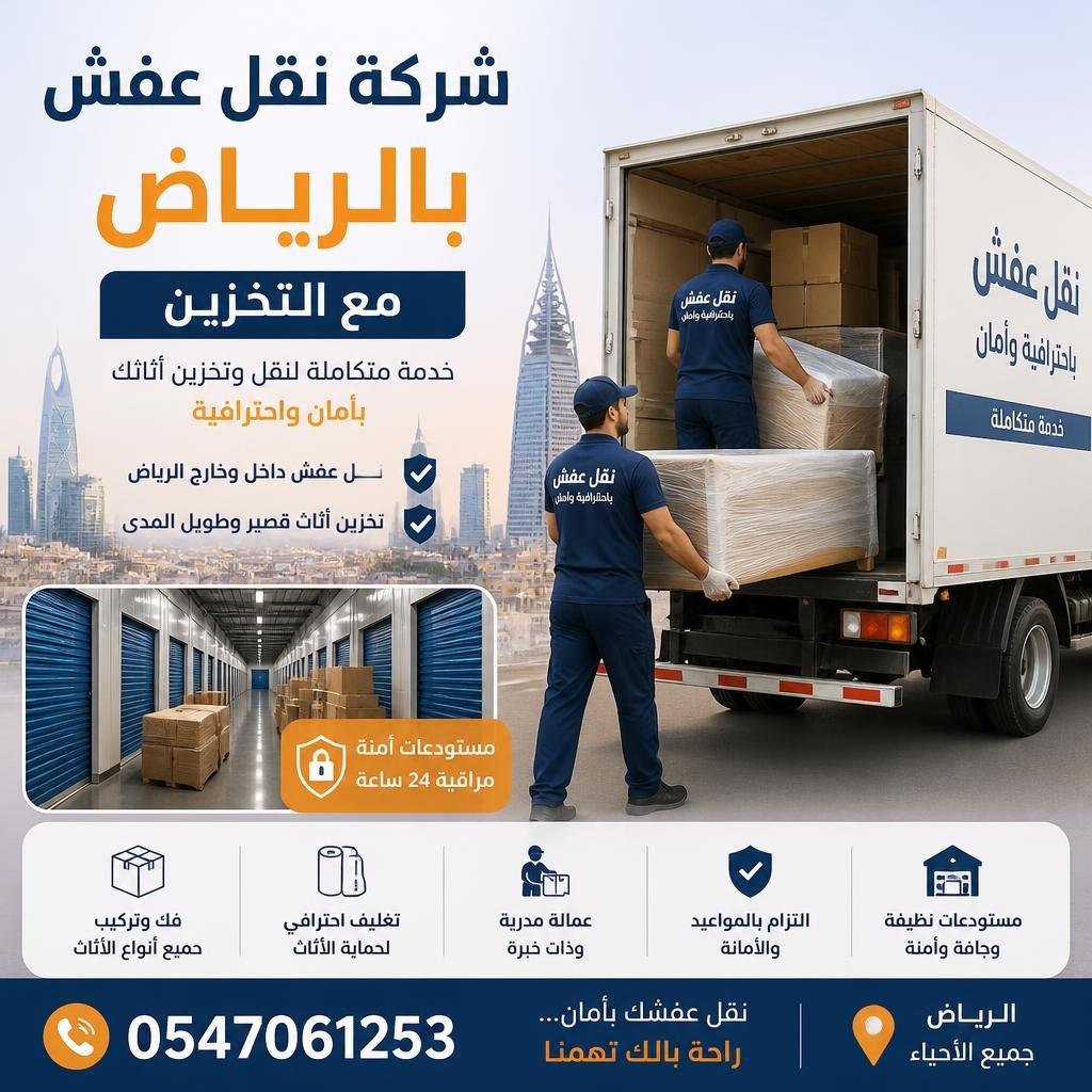 شركة نقل عفش بالرياض مع التخزين | تخزين أثاث ونقل عفش بالرياض 0547061253