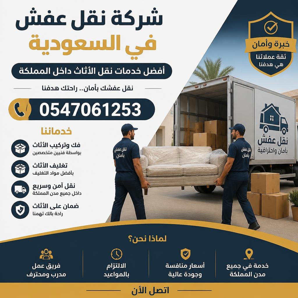 شركة نقل عفش موثوقة في السعودية 0547061253 دليل أفضل الشركات 2026