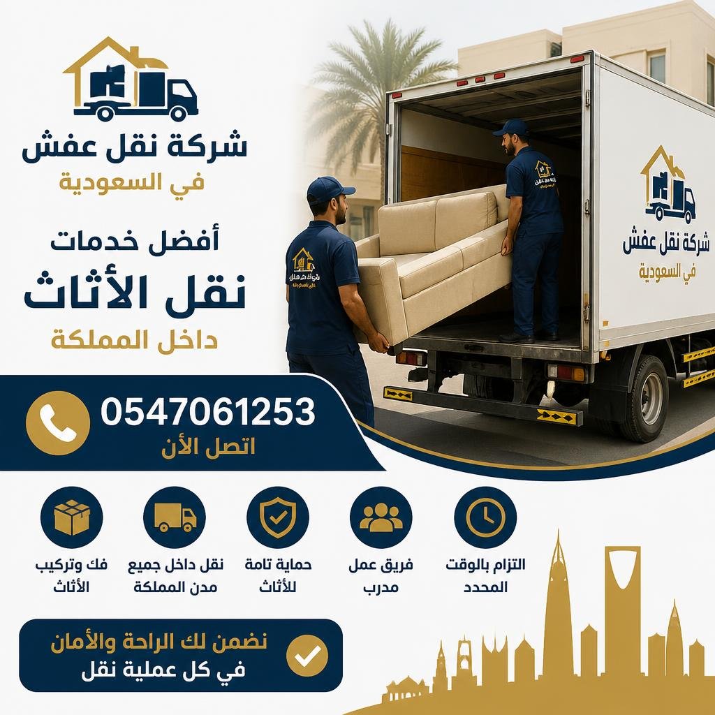 شركة نقل عفش في السعودية 0547061253 أفضل خدمات نقل الأثاث داخل المملكة