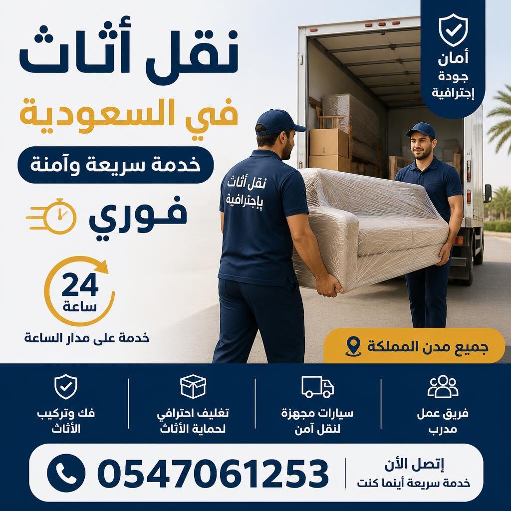 نقل أثاث في السعودية فوري 0547061253 خدمة سريعة وآمنة 24 ساعة