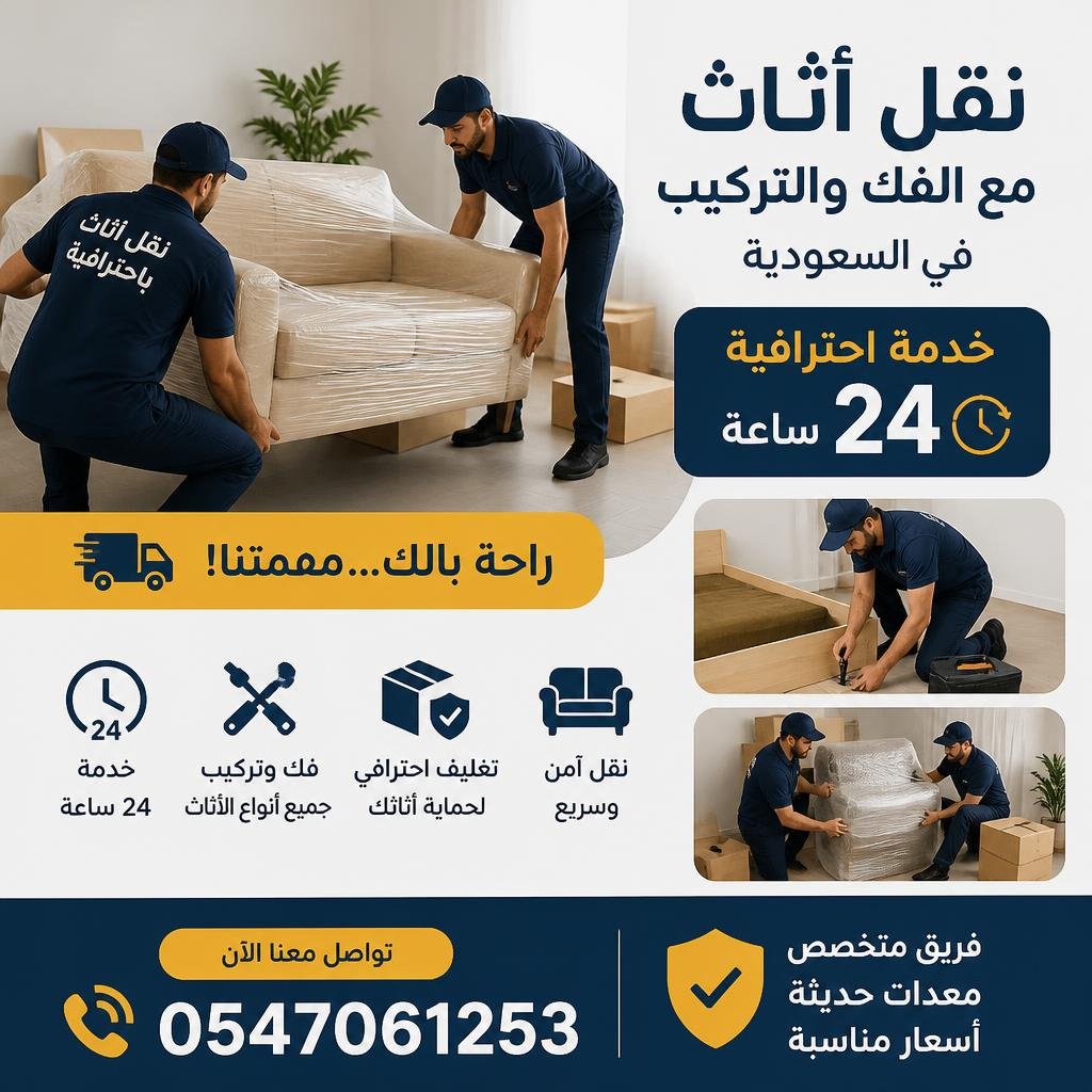 نقل أثاث مع الفك والتركيب في السعودية 0547061253 خدمة احترافية 24 ساعة