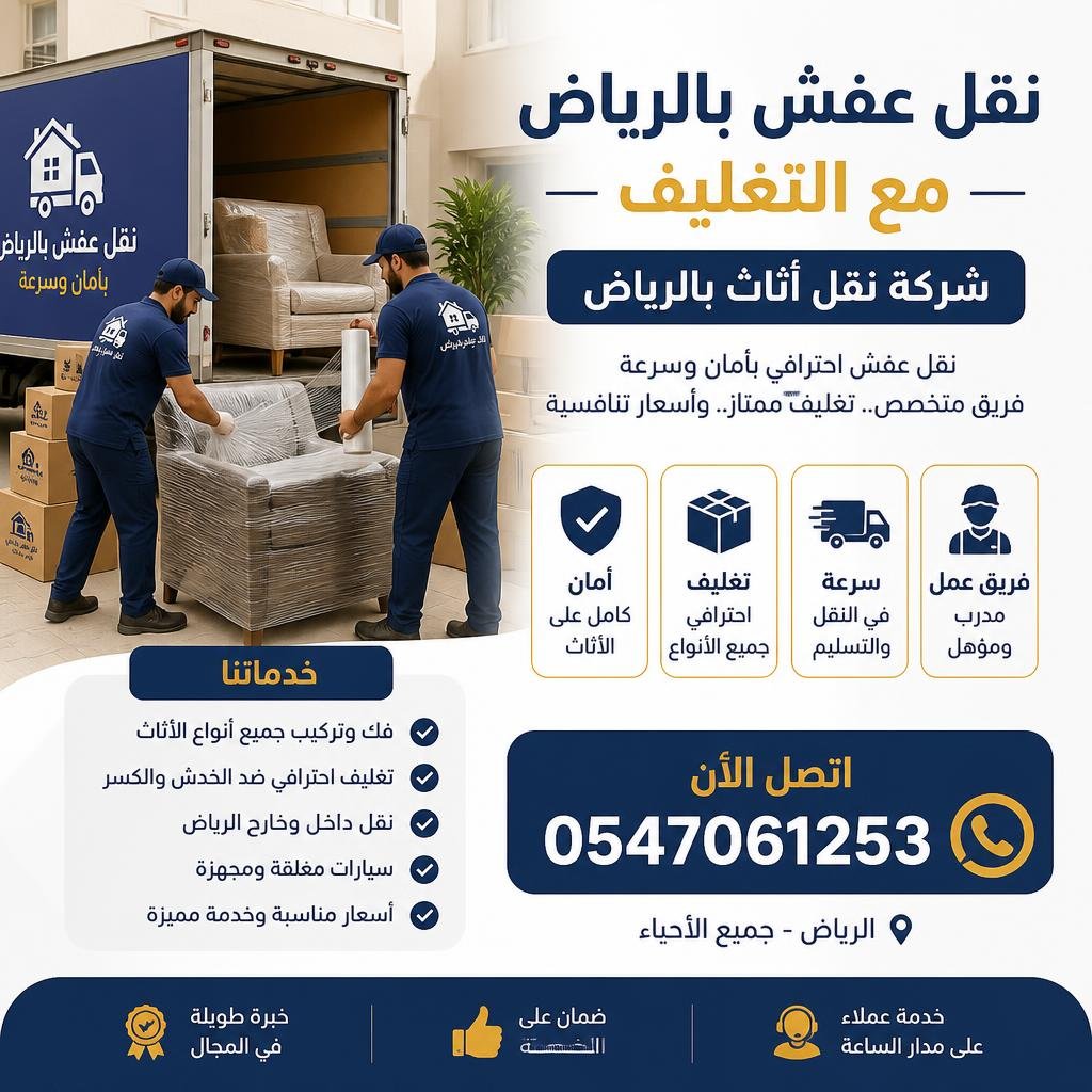 نقل عفش بالرياض مع التغليف | شركة نقل أثاث بالرياض 0547061253