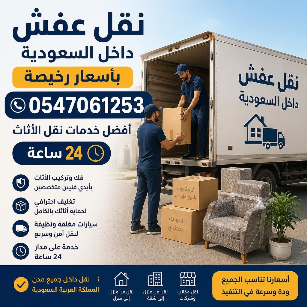 نقل عفش داخل السعودية بأسعار رخيصة 0547061253  أفضل خدمات نقل الأثاث 24 ساعة