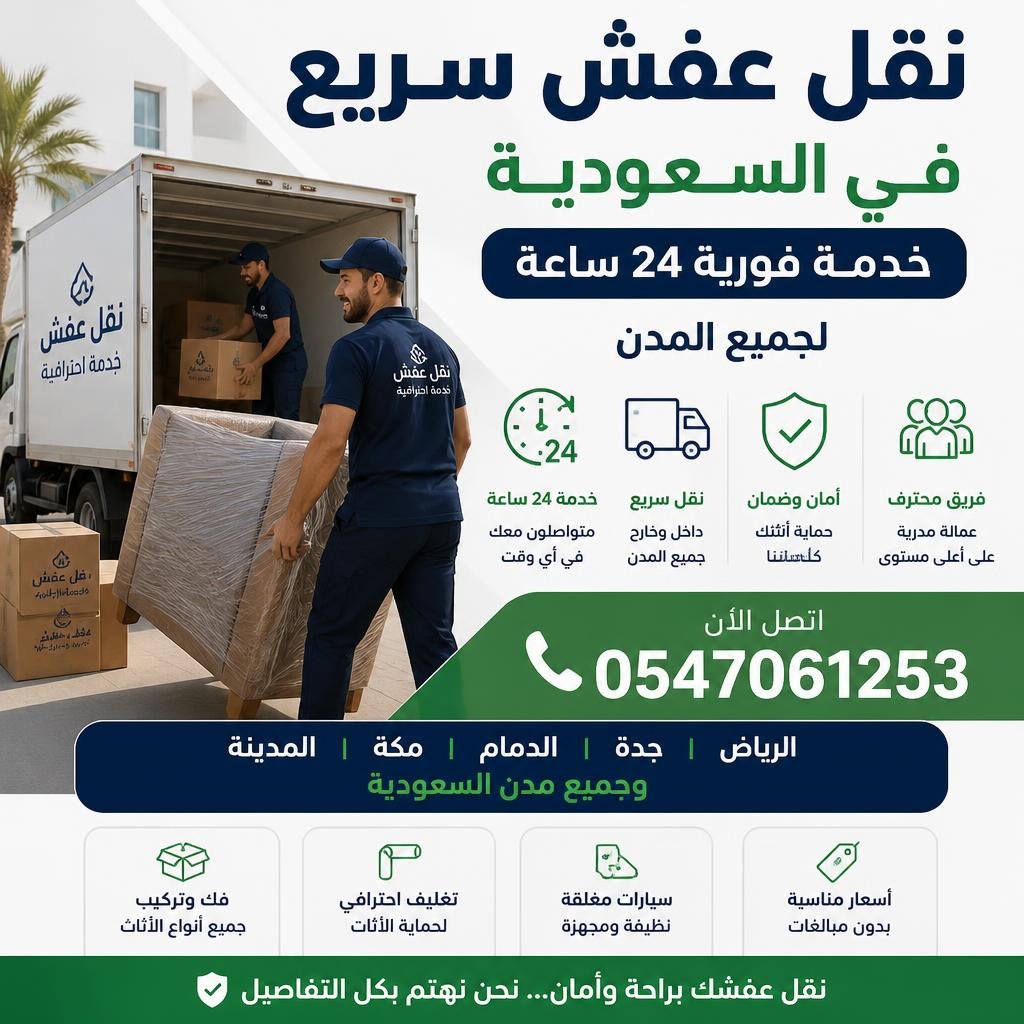 نقل عفش سريع في السعودية 0547061253 خدمة فورية 24 ساعة لجميع المدن
