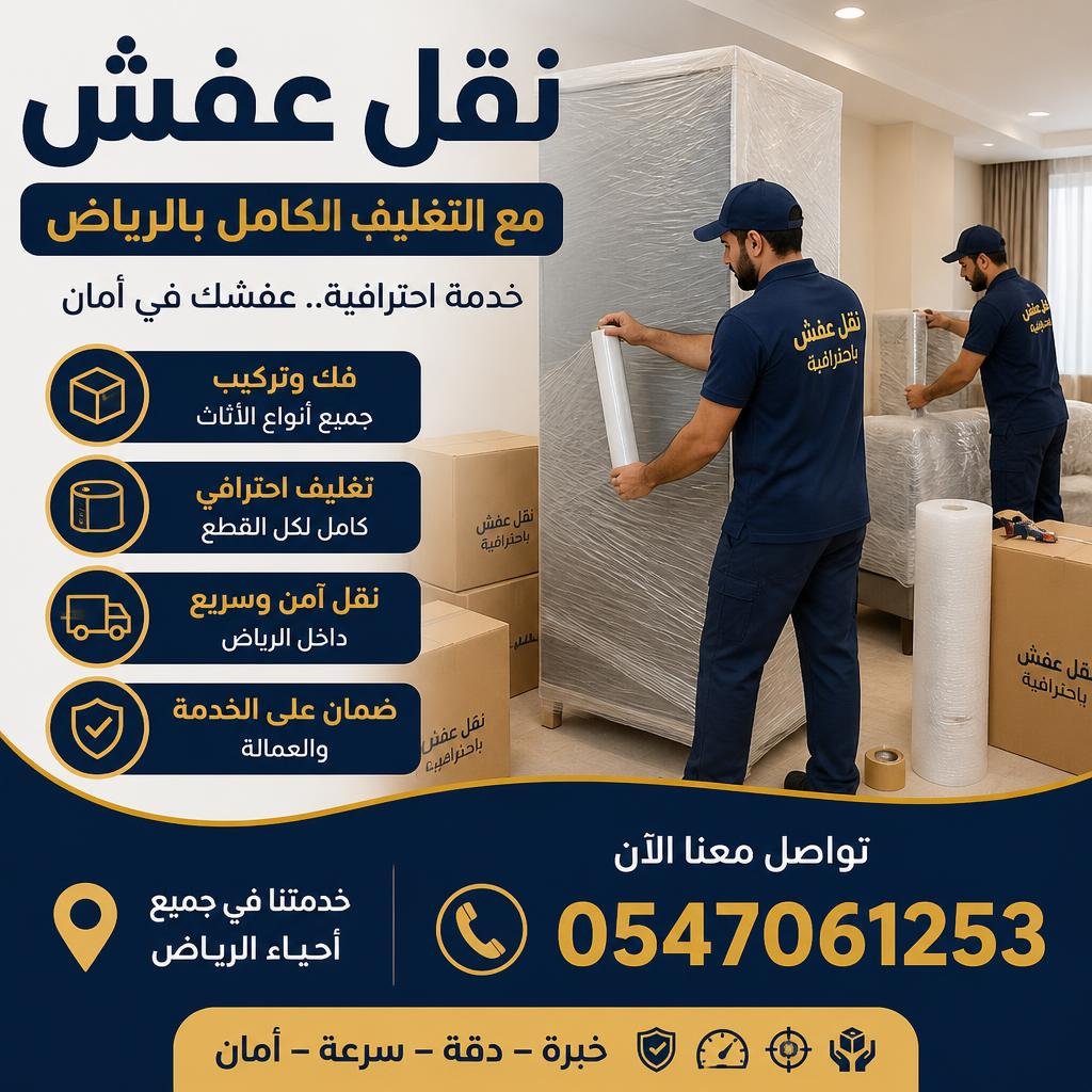 نقل عفش مع التغليف الكامل بالرياض | فك وتركيب وتغليف احترافي 0547061253