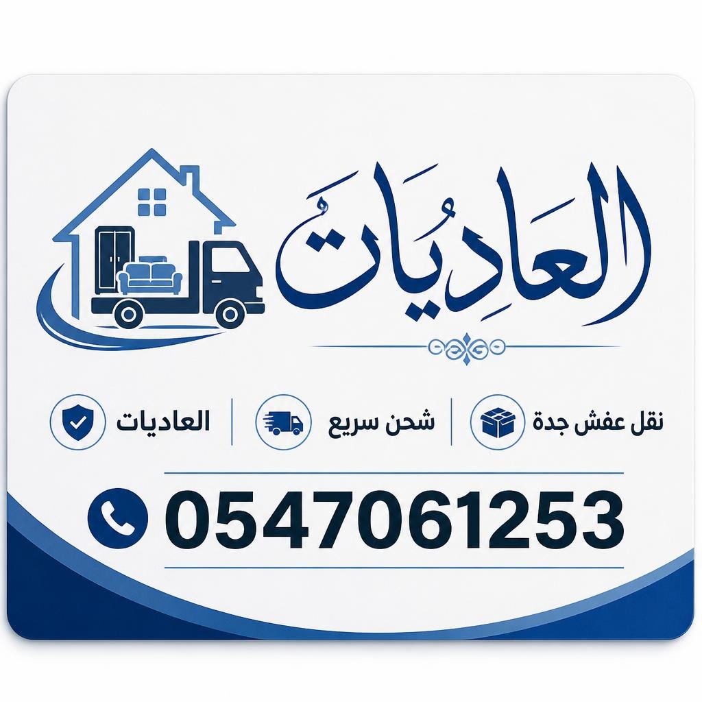 رقم شركة نقل عفش جدة شحن سريع 0547061253 | دليل شامل للنقل الآمن الفوري