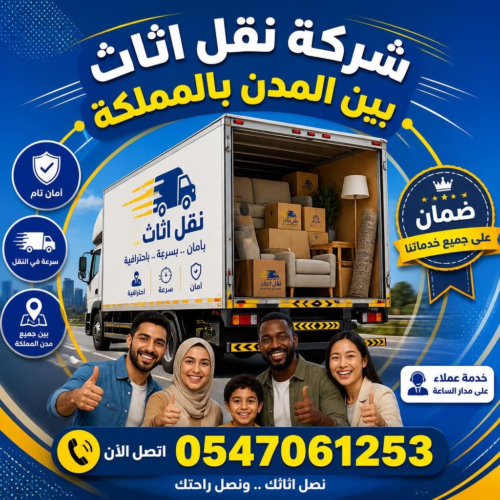 شركة نقل اثاث بين المدن بالمملكة 0547061253 | دليل شامل للنقل الآمن والمطول
