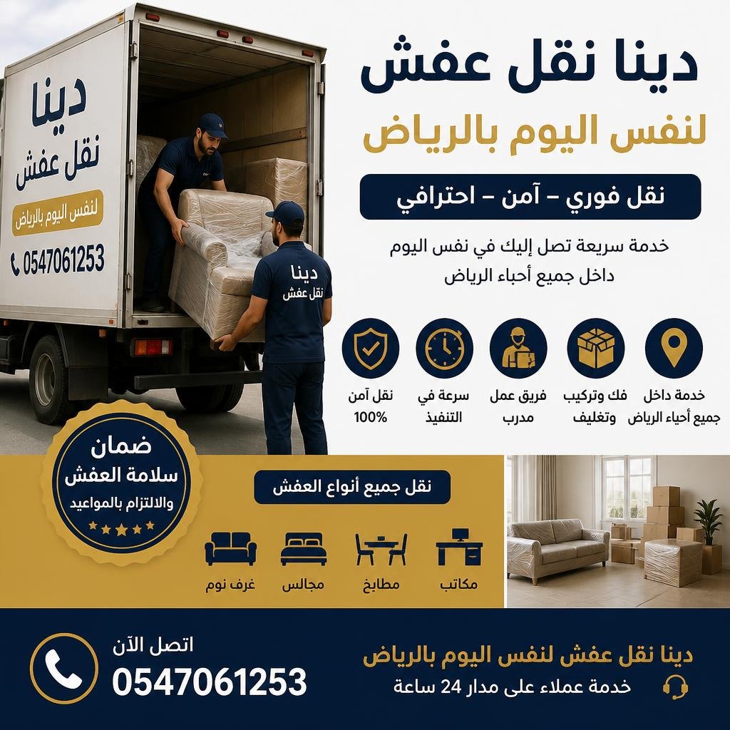 دينا نقل عفش لنفس اليوم بالرياض 0547061253 | دليل شامل للنقل الفوري والآمن