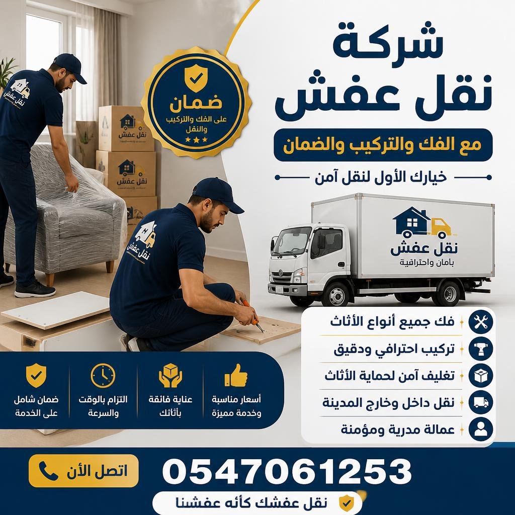 شركة نقل عفش مع الفك والتركيب والضمان 0547061253 | خيارك الأول لنقل آمن