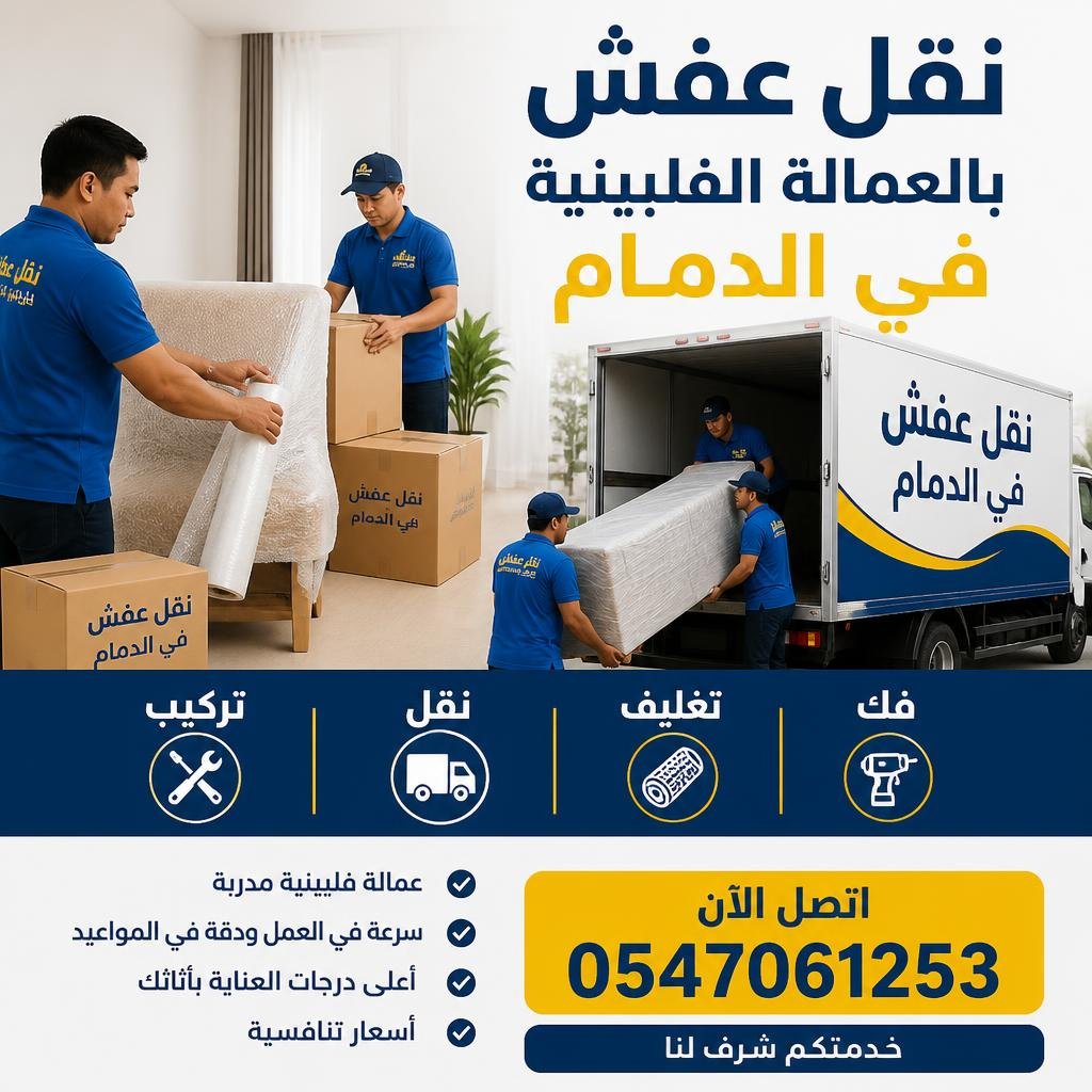 نقل عفش بالعمالة الفلبينية في الدمام 0547061253 | فك وتغليف ونقل وتركيب