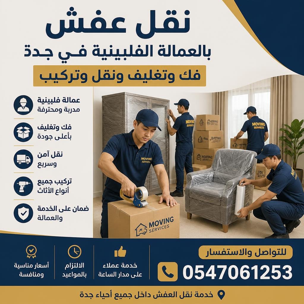 نقل عفش بالعمالة الفلبينية في جدة 0547061253 | فك وتغليف ونقل وتركيب
