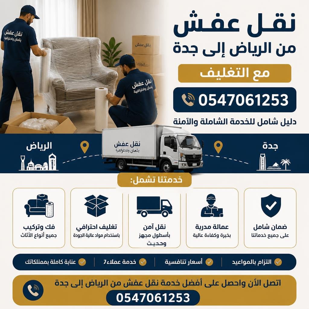 نقل عفش من الرياض إلى جدة مع التغليف 0547061253 | دليل شامل للخدمة الشاملة والآمنة