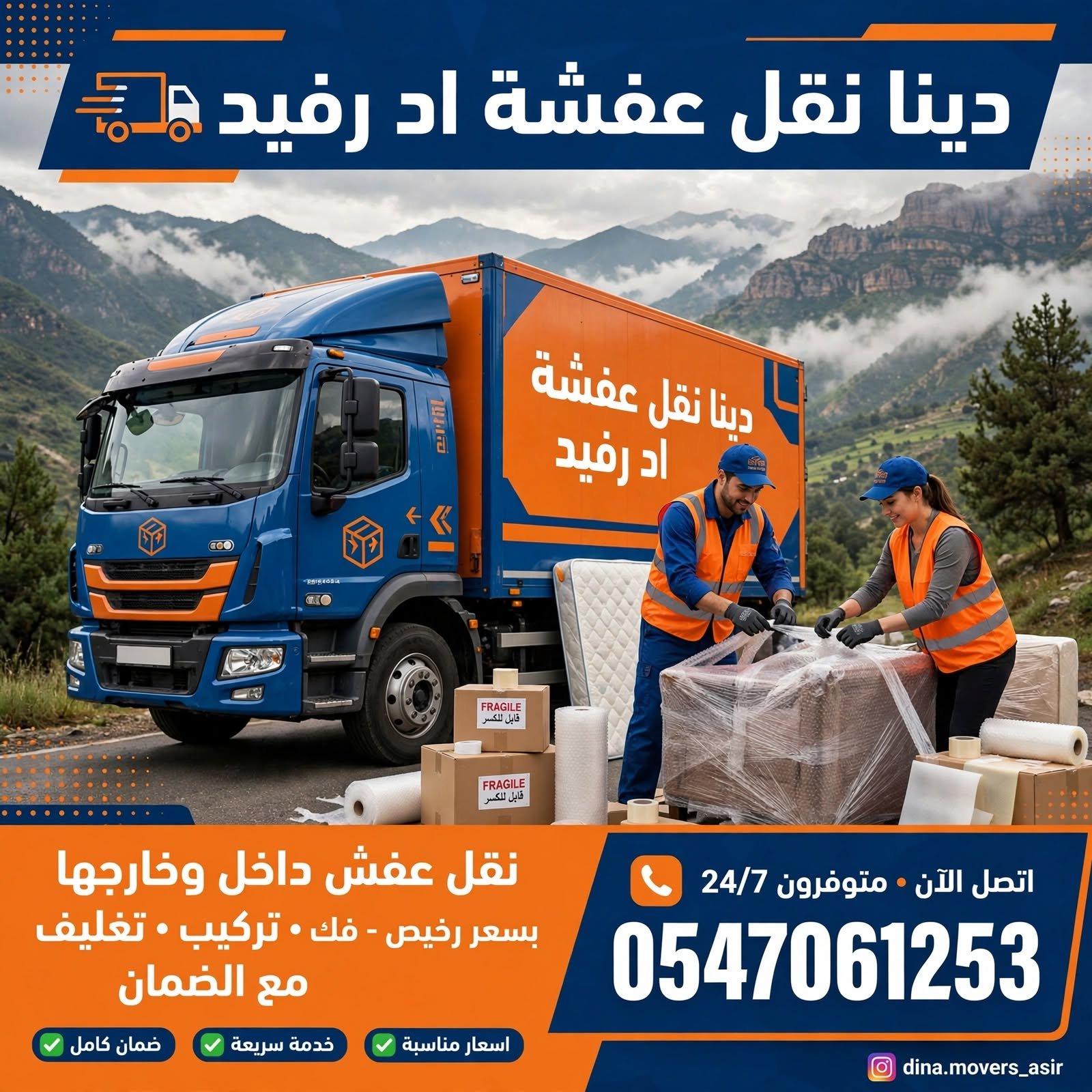 دينا نقل عفش احد رفيدة 0547061253 | نقل عفش داخل أحد رفيدة وخارجها بسعر رخيص