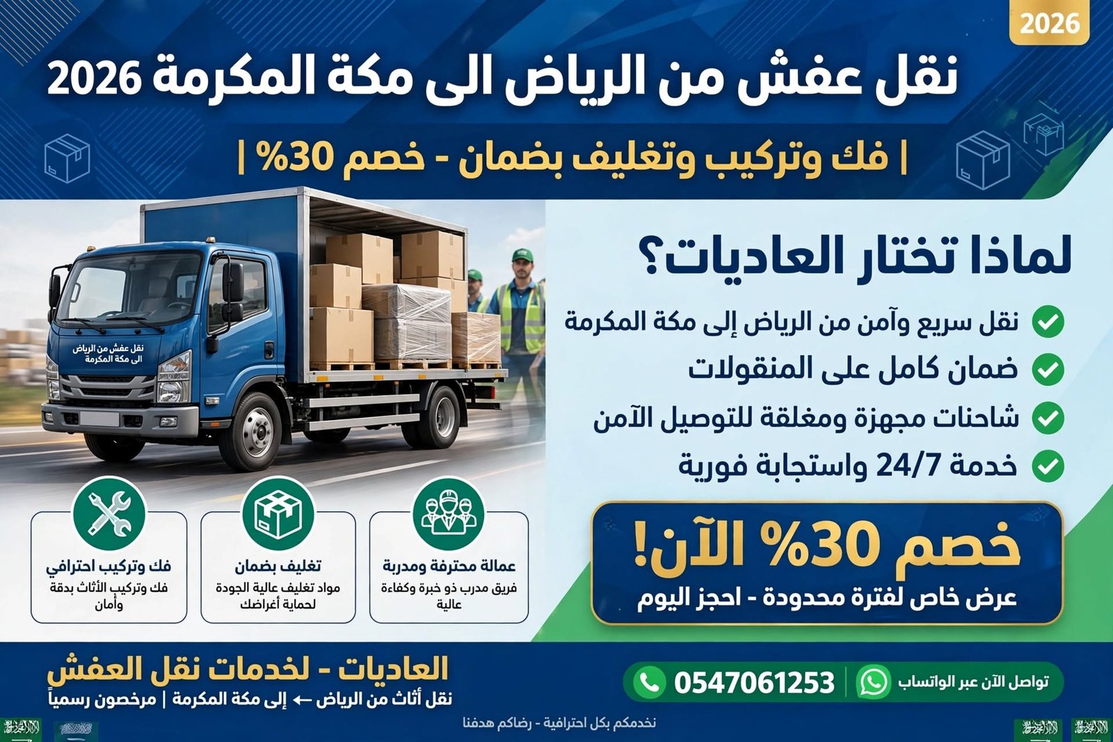 نقل عفش من الرياض الى مكة المكرمة 2026