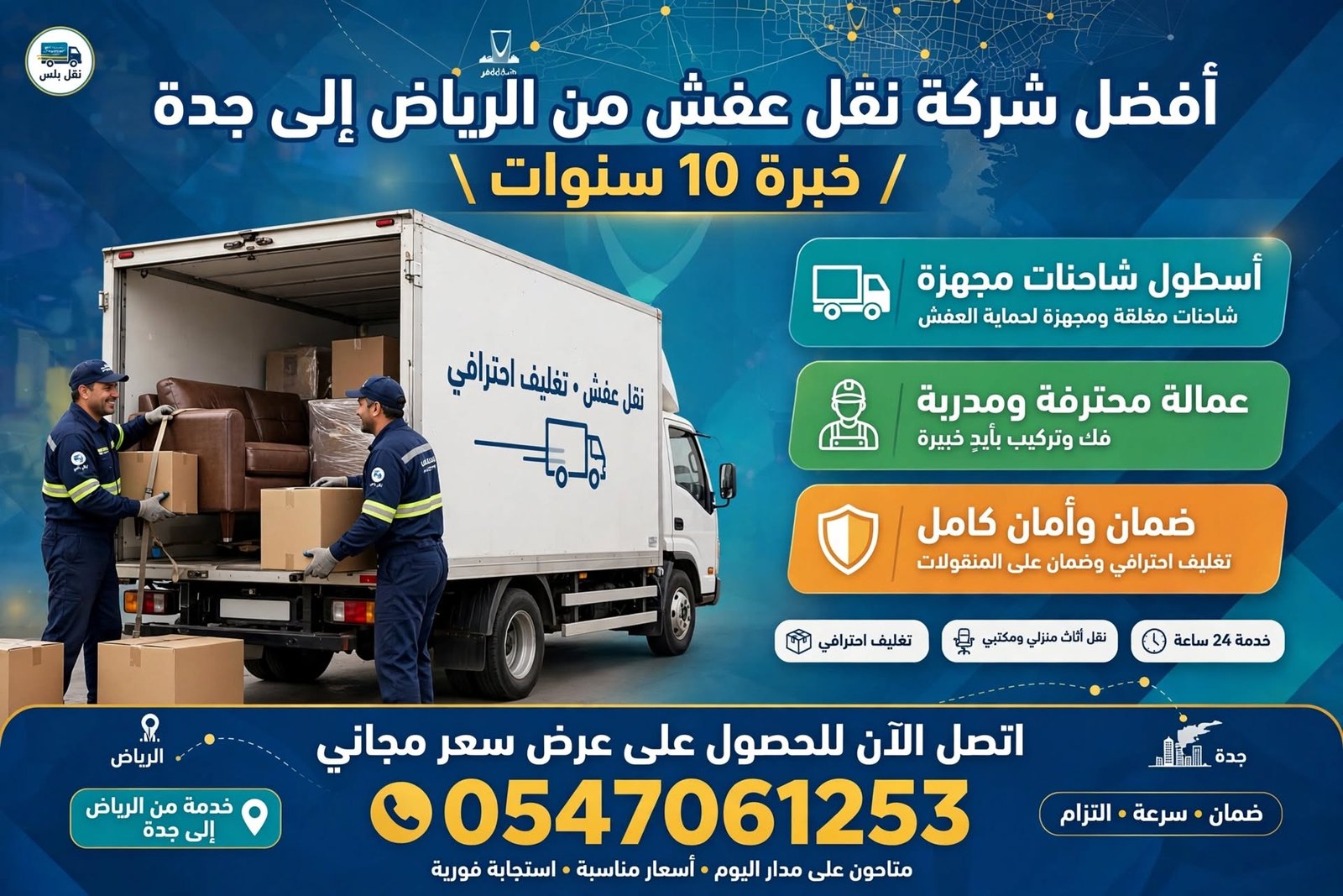 أفضل شركة نقل عفش من الرياض الى جدة