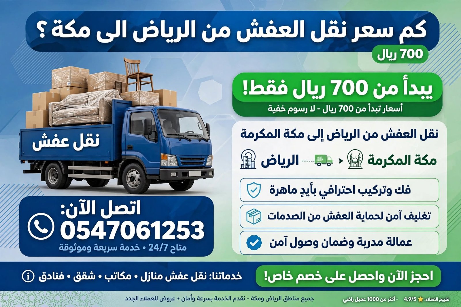 كم سعر نقل العفش من الرياض الى مكة؟
