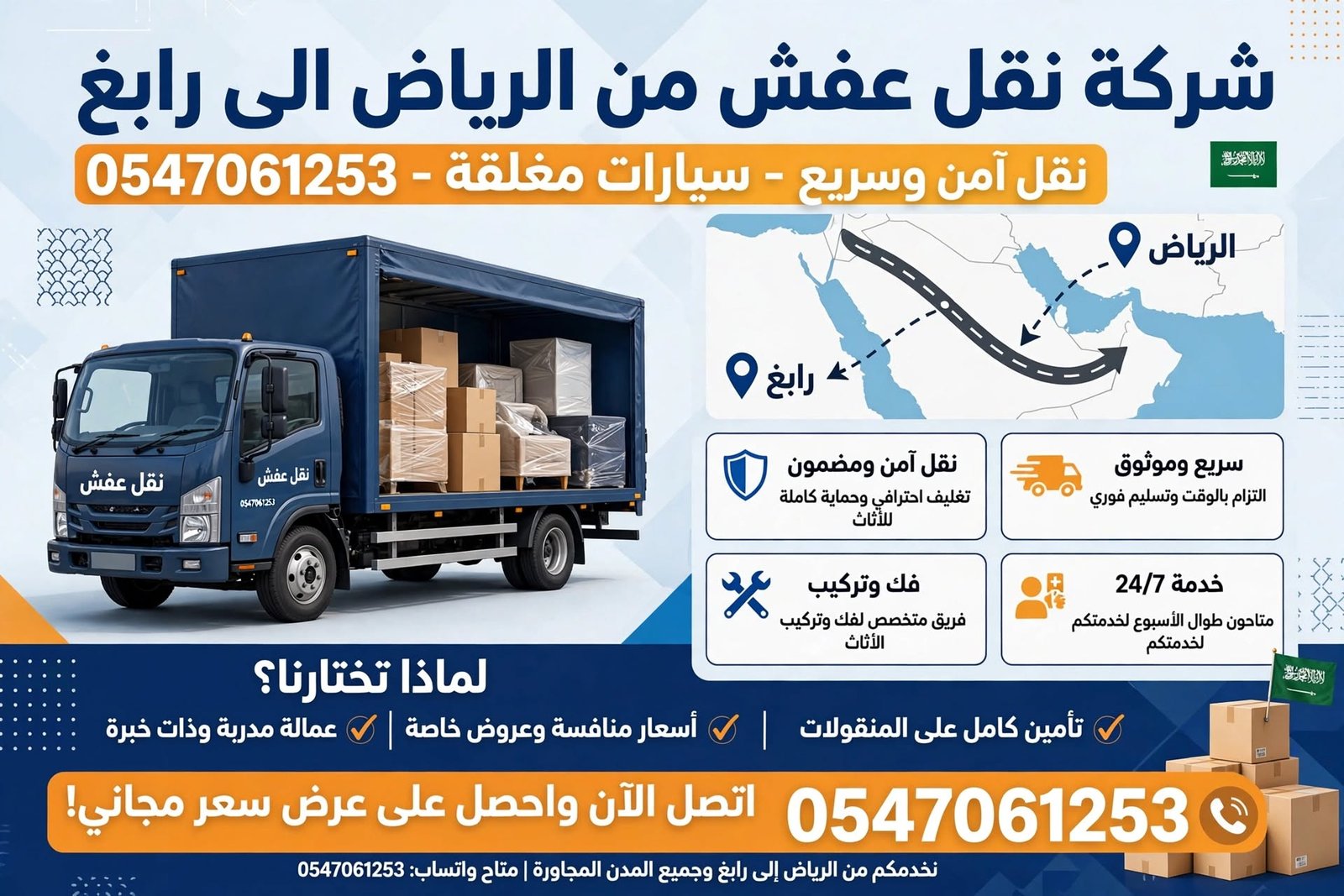 شركة نقل عفش من الرياض الى رابغ | نقل آمن وسريع - سيارات مغلقة - 0547061253