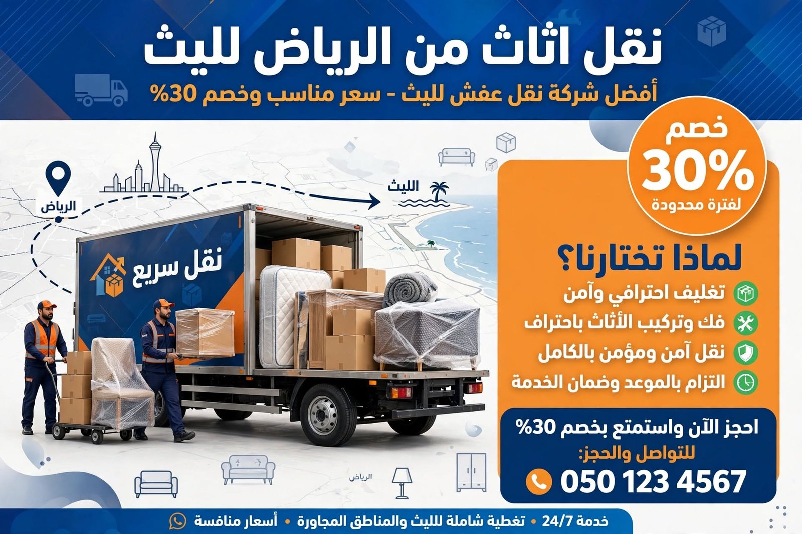 نقل اثاث من الرياض لليث | أفضل شركة نقل عفش لليث - سعر مناسب وخصم 30%