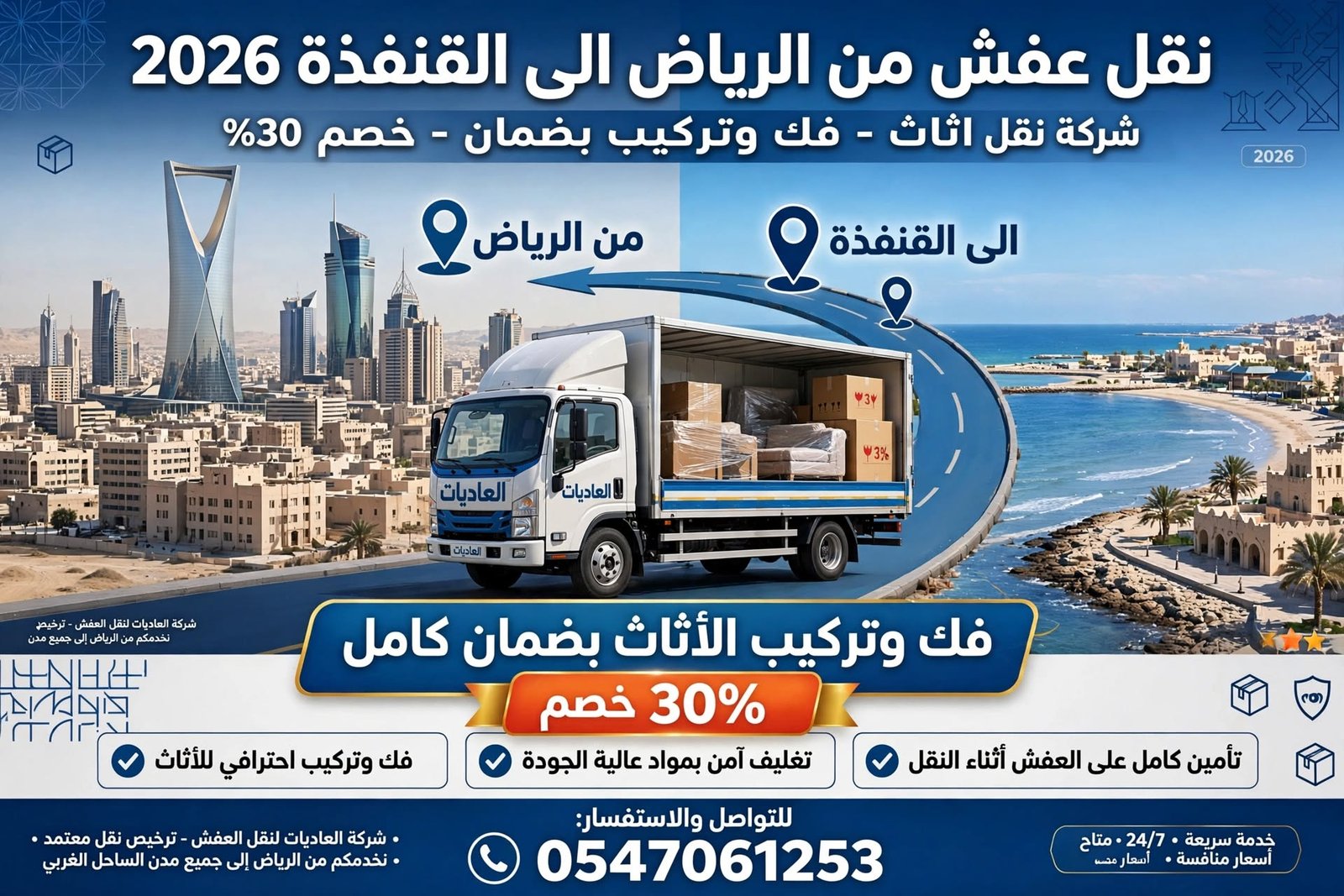 نقل عفش من الرياض الى القنفذة 2026