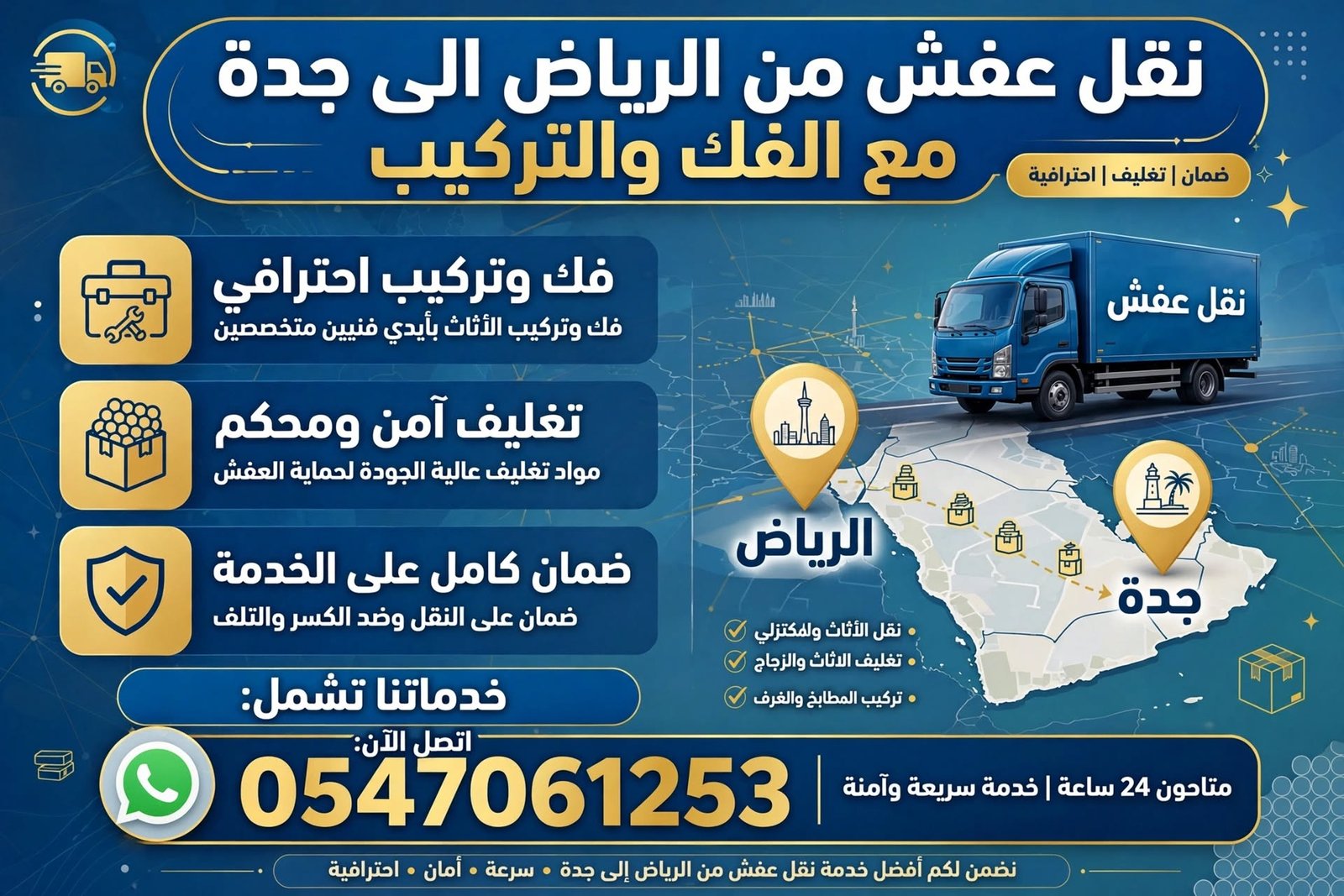 نقل عفش من الرياض الى جدة مع الفك والتركيب