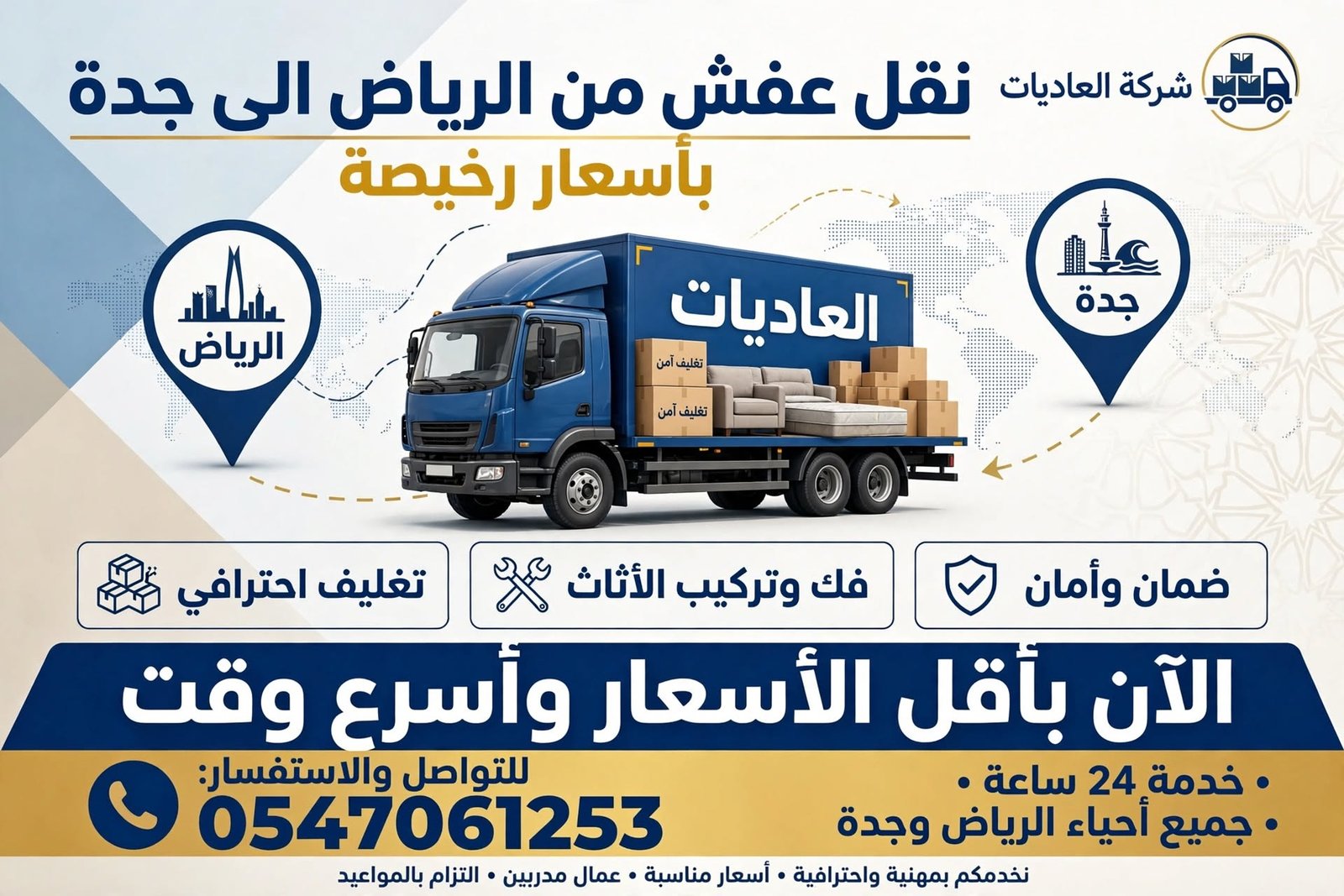 نقل عفش من الرياض الى جدة باسعار رخيصة