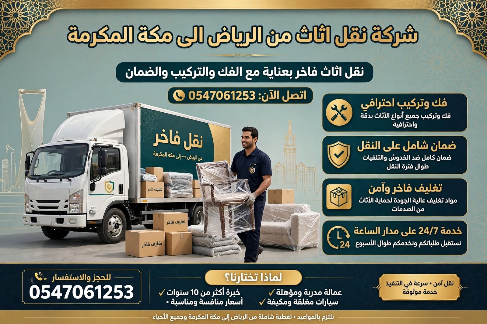 شركة نقل اثاث من الرياض الى مكة المكرمة 0547061253 | نقل اثاث فاخر بعناية مع الفك والتركيب والضمان