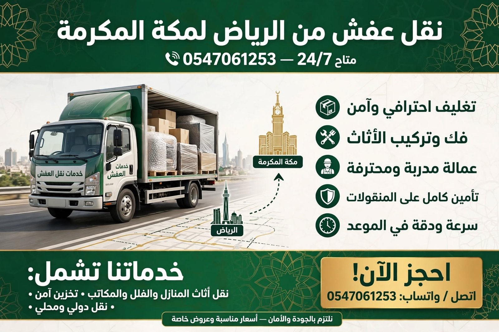 نقل عفش من الرياض لمكة المكرمة 0547061253