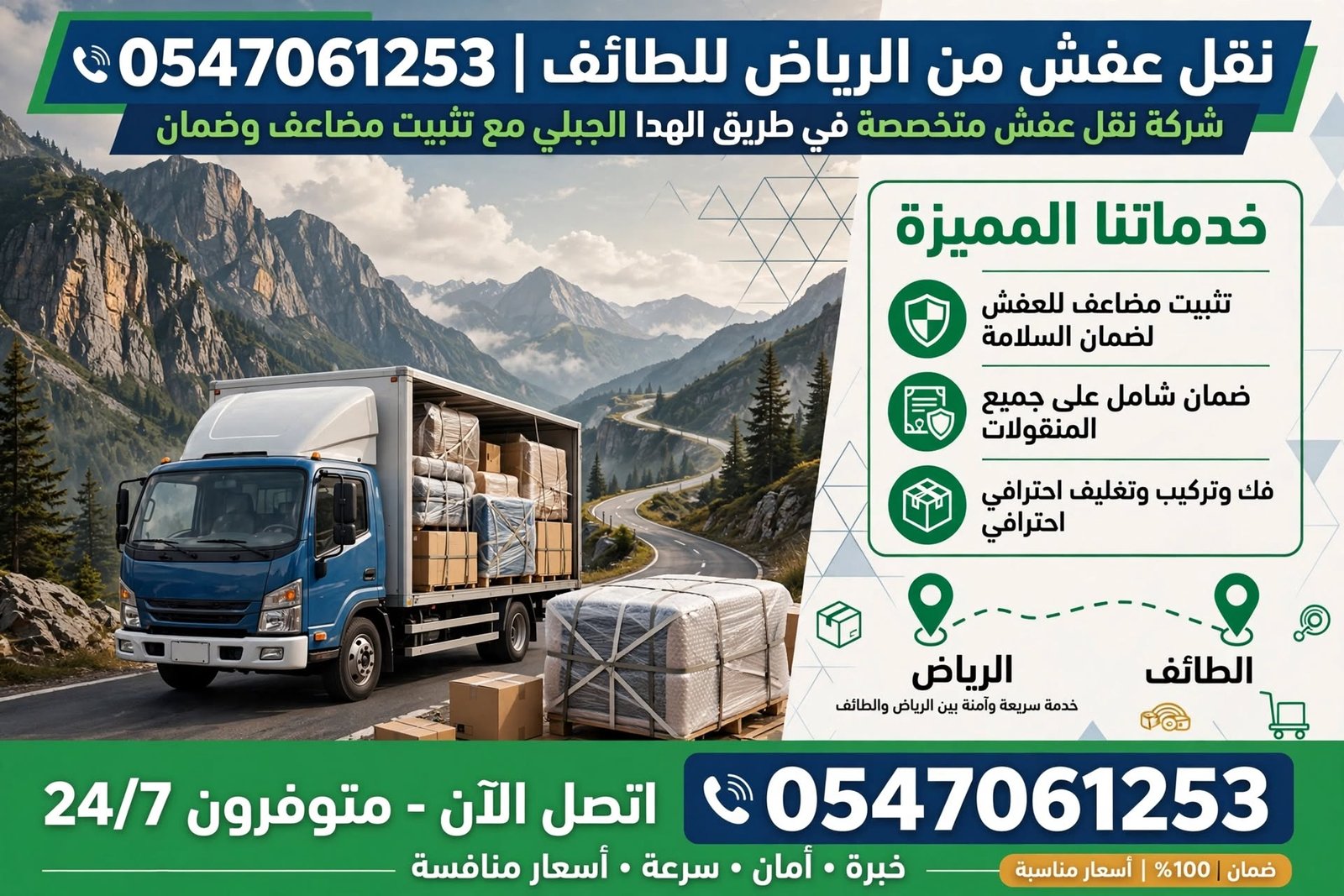نقل عفش من الرياض للطائف 0547061253 | شركة نقل عفش متخصصة في طريق الهدا الجبلي مع تثبيت مضاعف وضمان